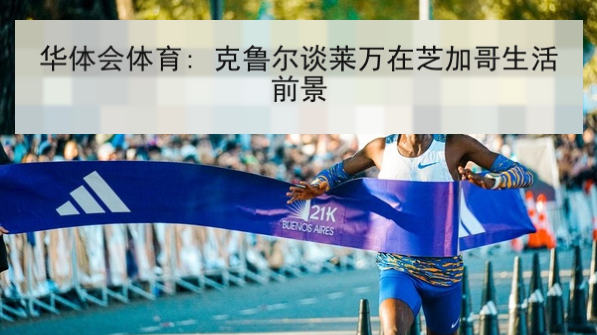 华体会体育: 克鲁尔谈莱万在芝加哥生活前景