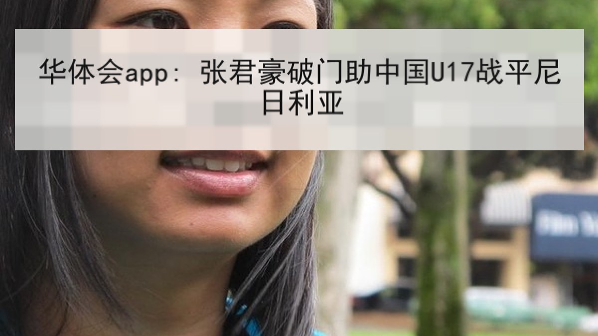 华体会app: 张君豪破门助中国U17战平尼日利亚 华体会app: 张君豪破门助中国U17战平尼日利亚