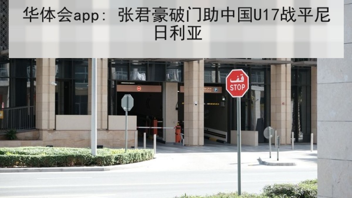华体会app: 张君豪破门助中国U17战平尼日利亚