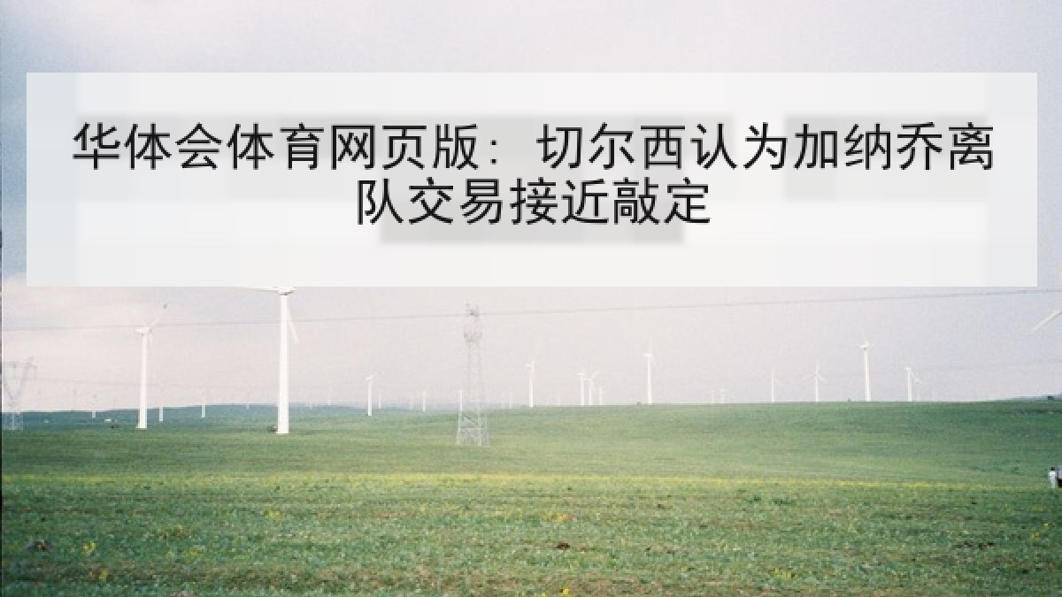 华体会体育网页版: 切尔西认为加纳乔离队交易接近敲定