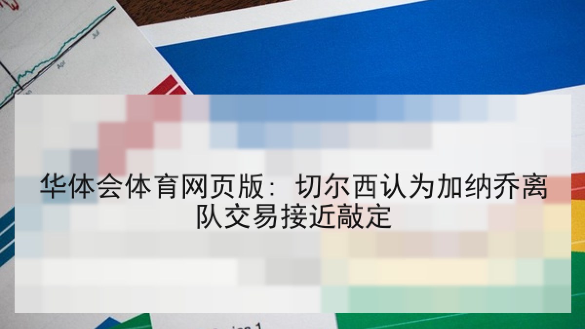 华体会体育网页版: 切尔西认为加纳乔离队交易接近敲定