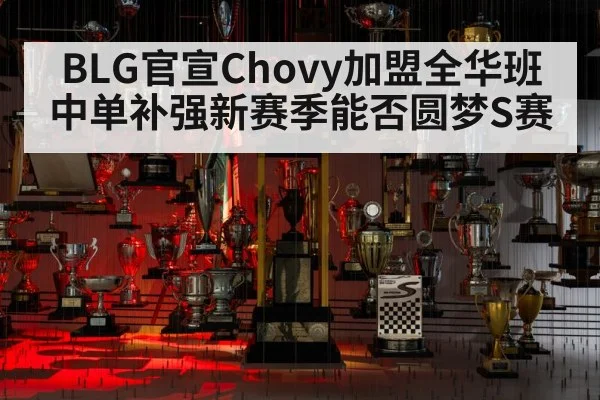 BLG官宣Chovy加盟全华班中单补强新赛季能否圆梦S赛