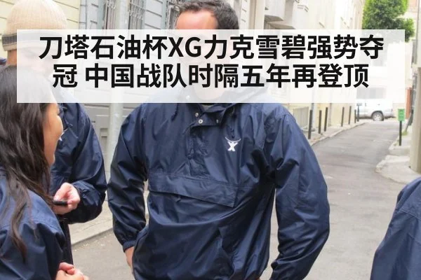 刀塔石油杯XG力克雪碧强势夺冠 中国战队时隔五年再登顶
