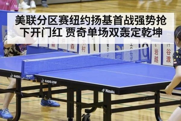 美联分区赛纽约扬基首战强势抢下开门红 贾奇单场双轰定乾坤