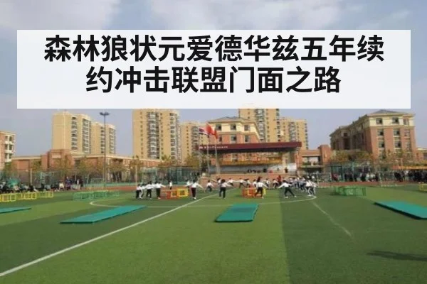 森林狼状元爱德华兹五年续约冲击联盟门面之路