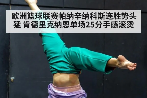 欧洲篮球联赛帕纳辛纳科斯连胜势头猛 肯德里克纳恩单场25分手感滚烫