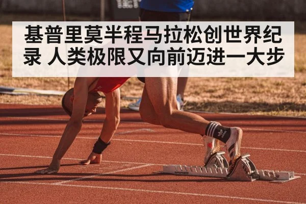 基普里莫半程马拉松创世界纪录 人类极限又向前迈进一大步